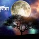 Sawan Purnima 2024