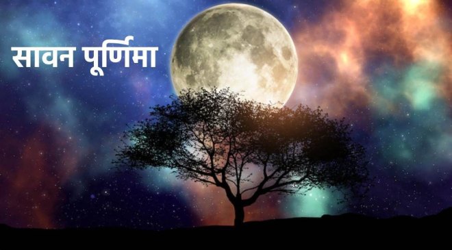 Sawan Purnima 2024